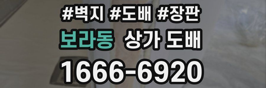 보라동 상가 도배