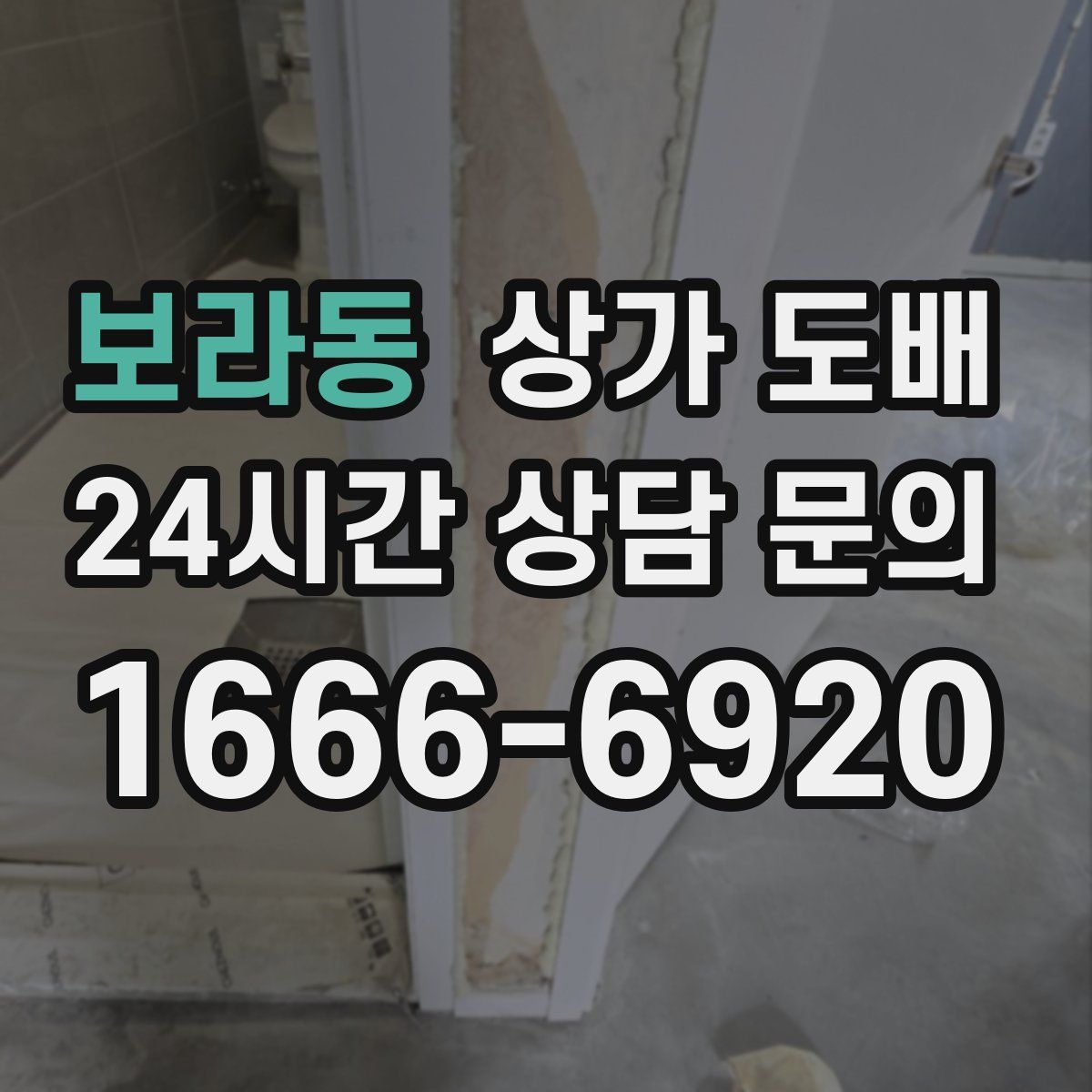 보라동 상가 도배
