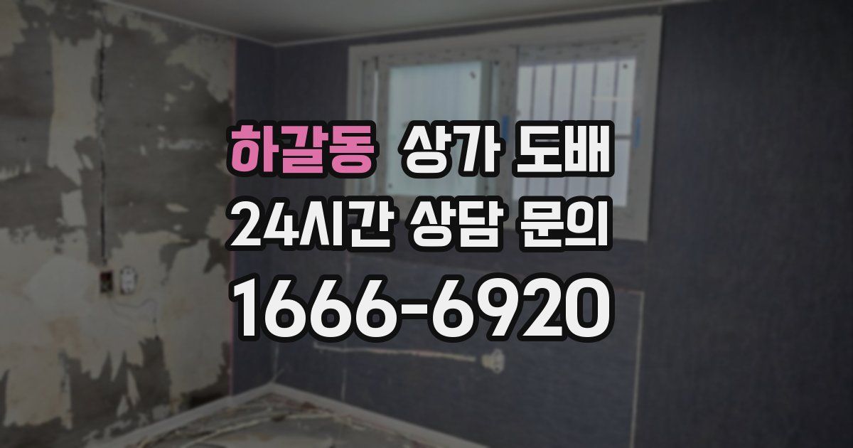 하갈동 상가 도배