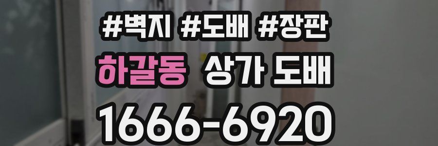 하갈동 상가 도배