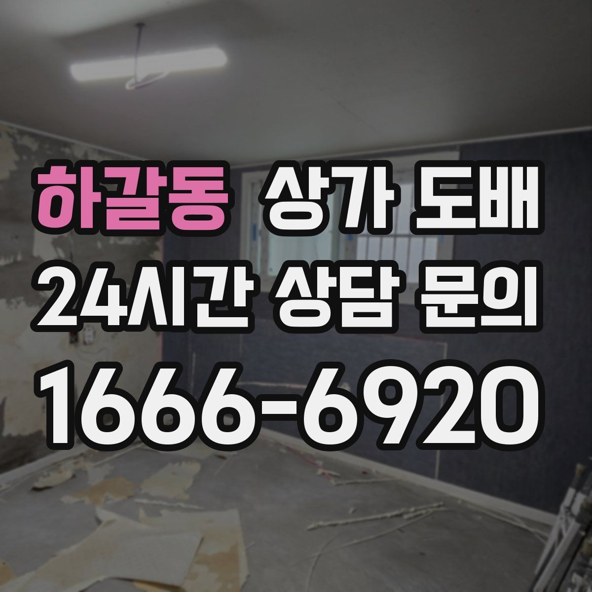 하갈동 상가 도배