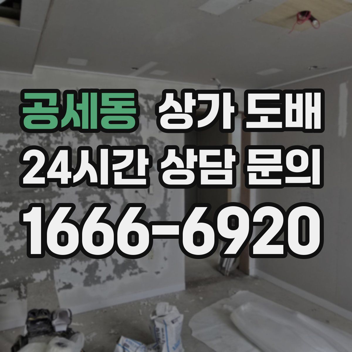 공세동 상가 도배