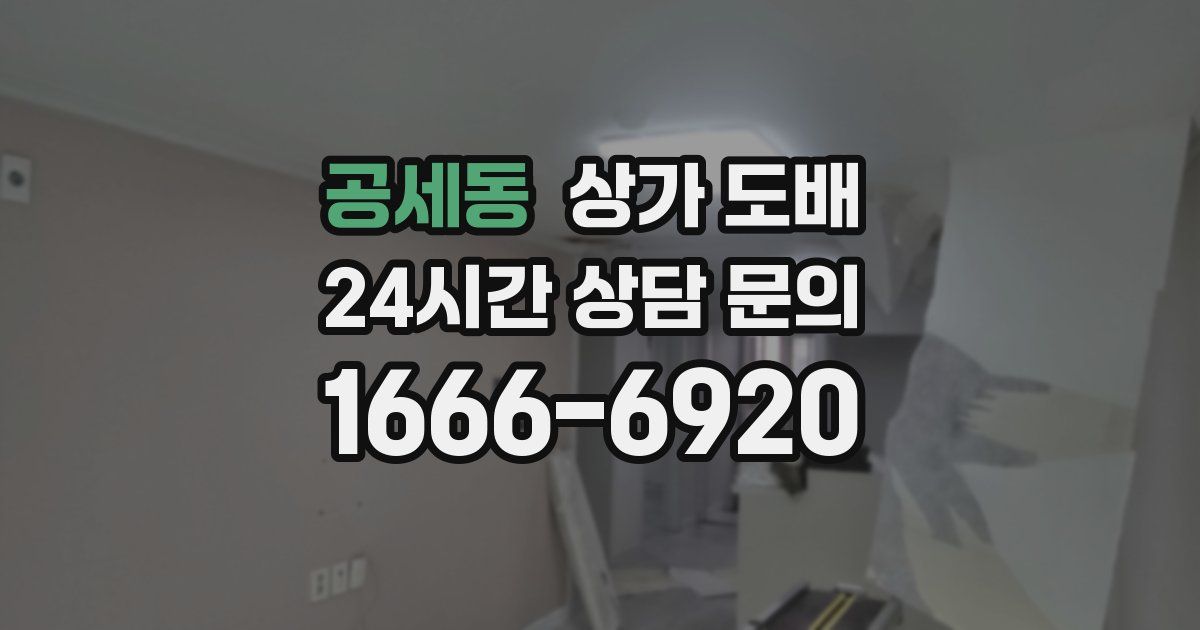 공세동 상가 도배