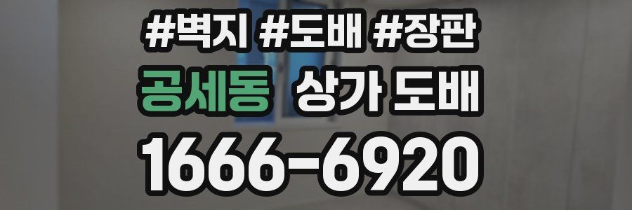 공세동 상가 도배