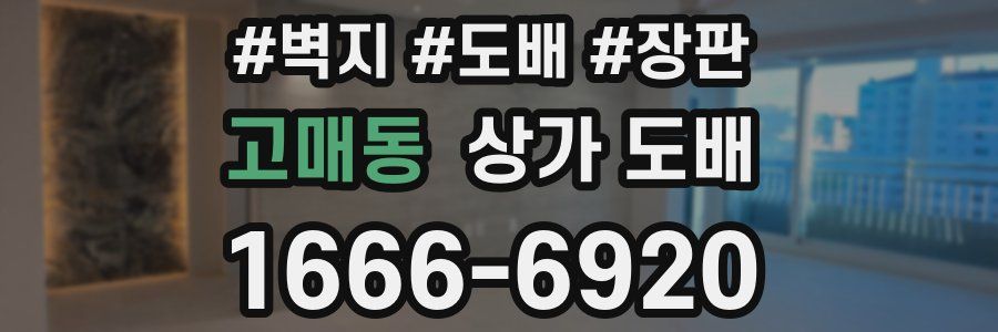 고매동 상가 도배