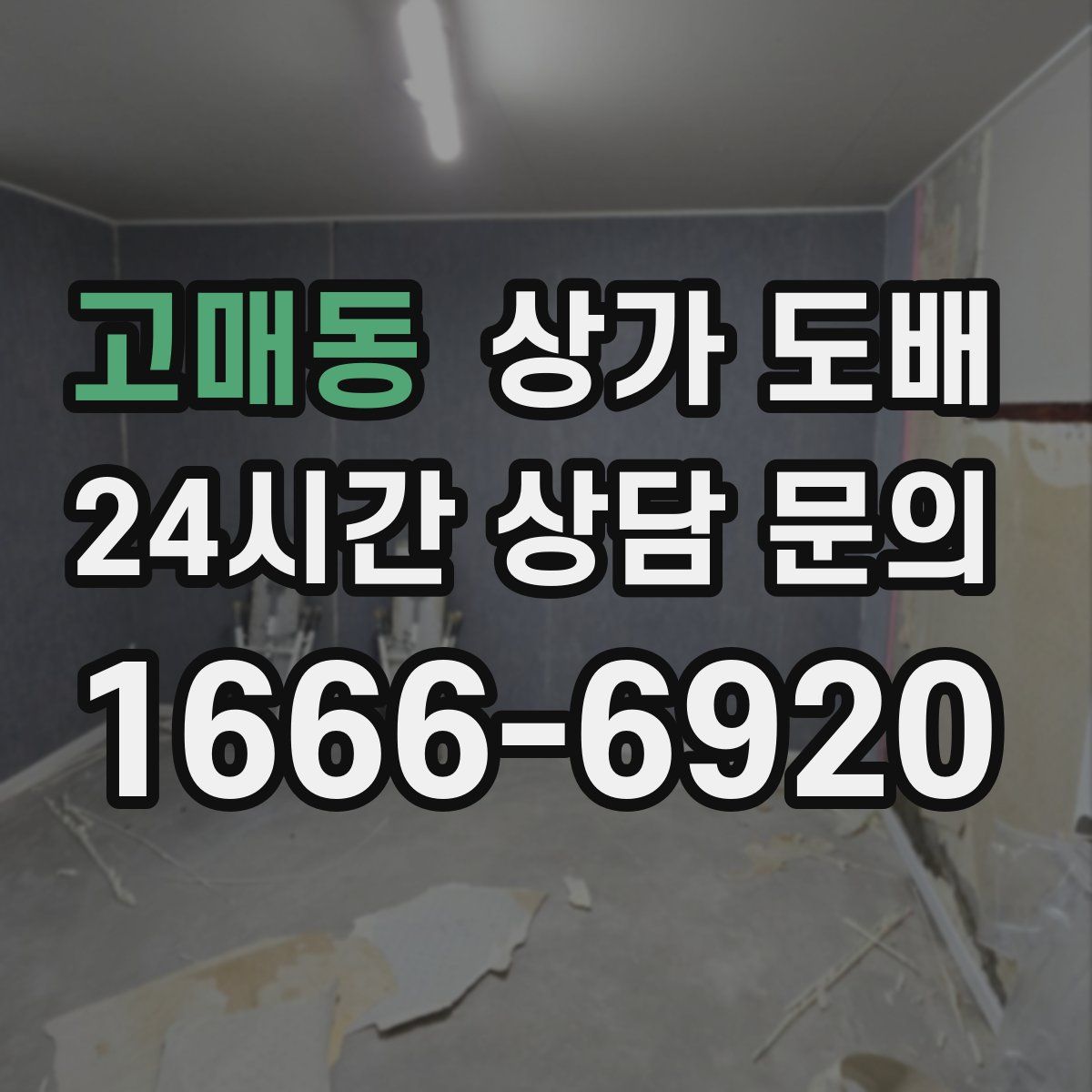 고매동 상가 도배