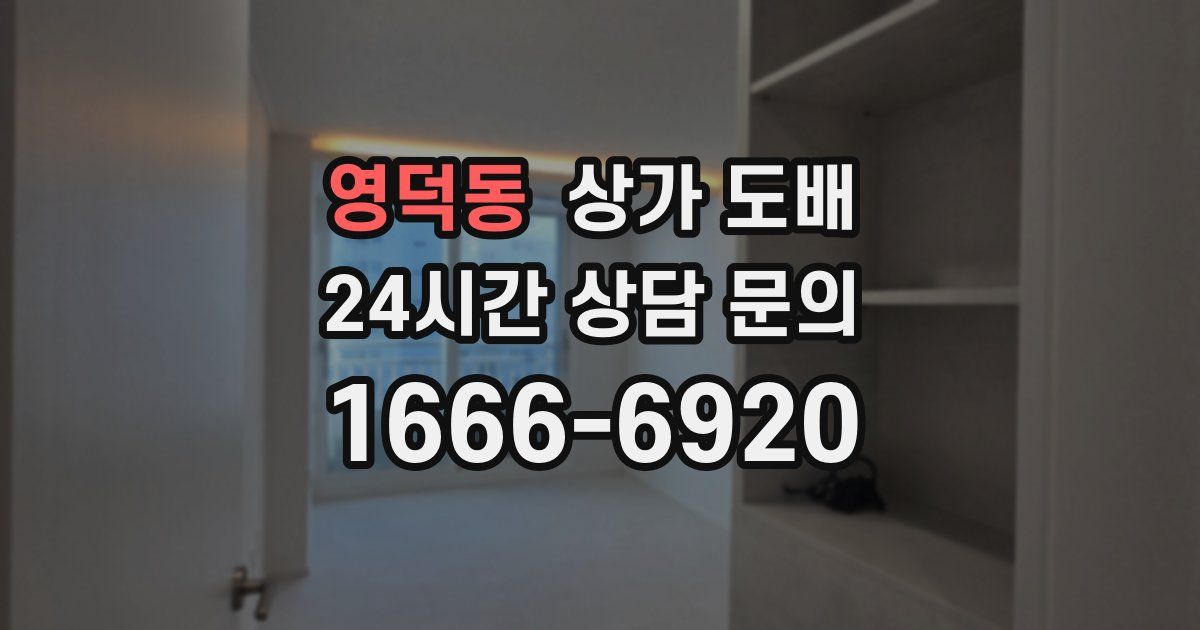 영덕동 상가 도배