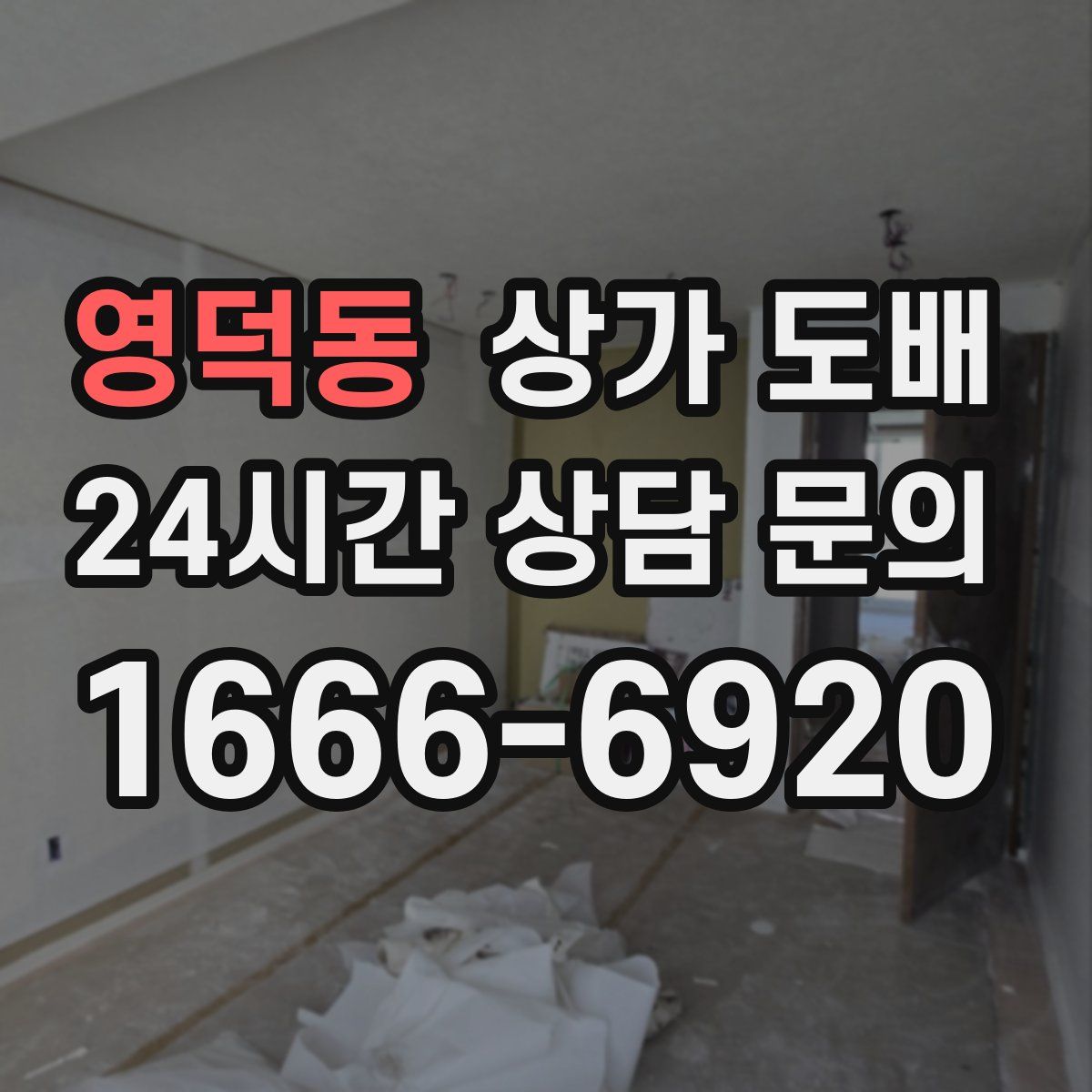 영덕동 상가 도배