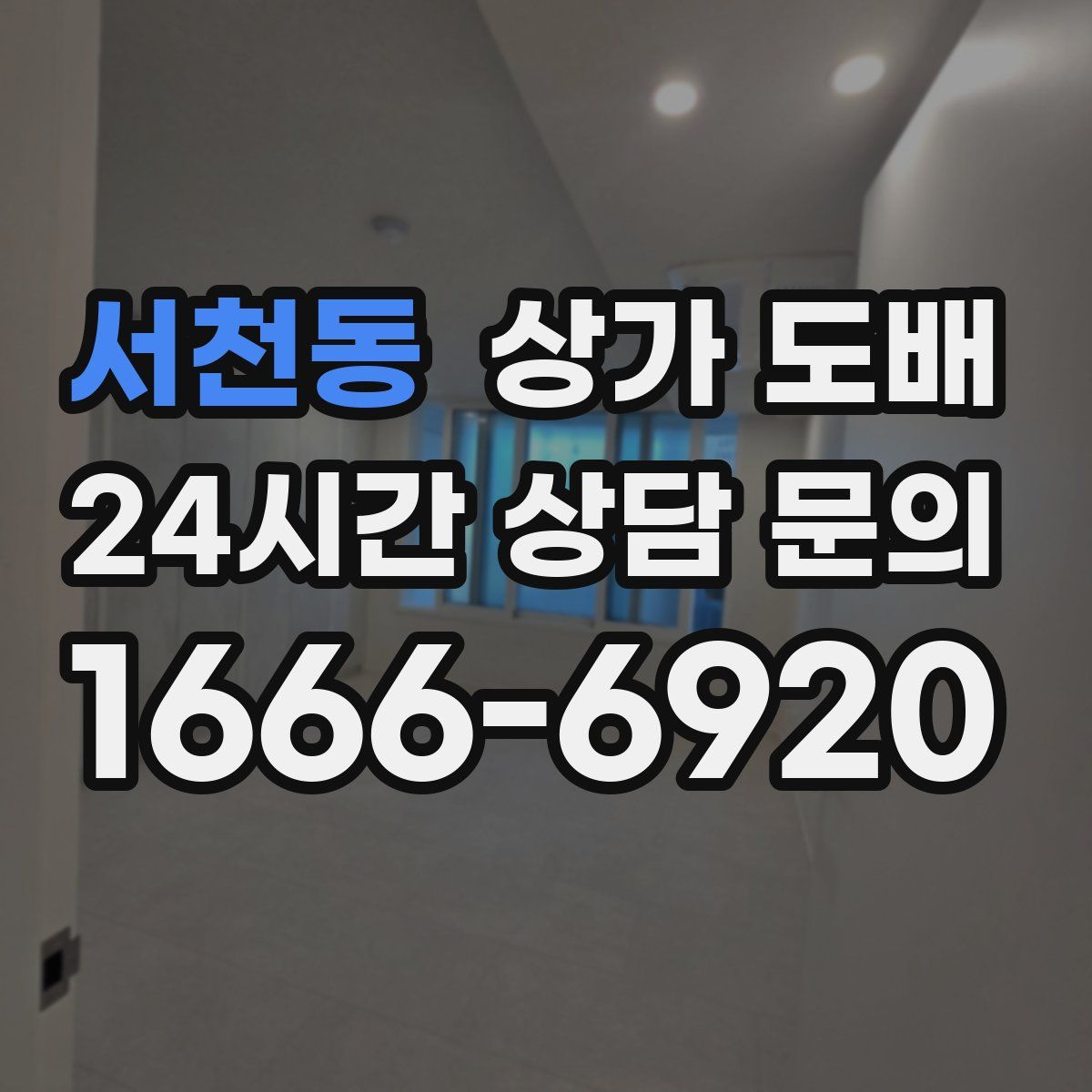 서천동 상가 도배