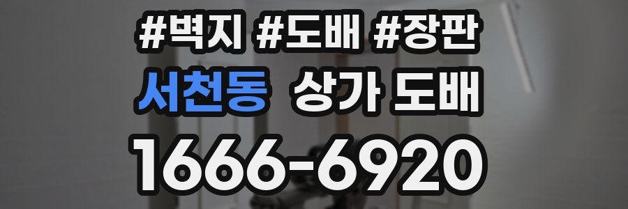 서천동 상가 도배