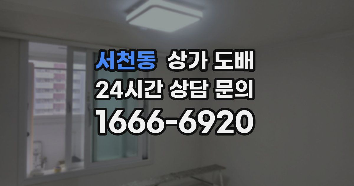 서천동 상가 도배