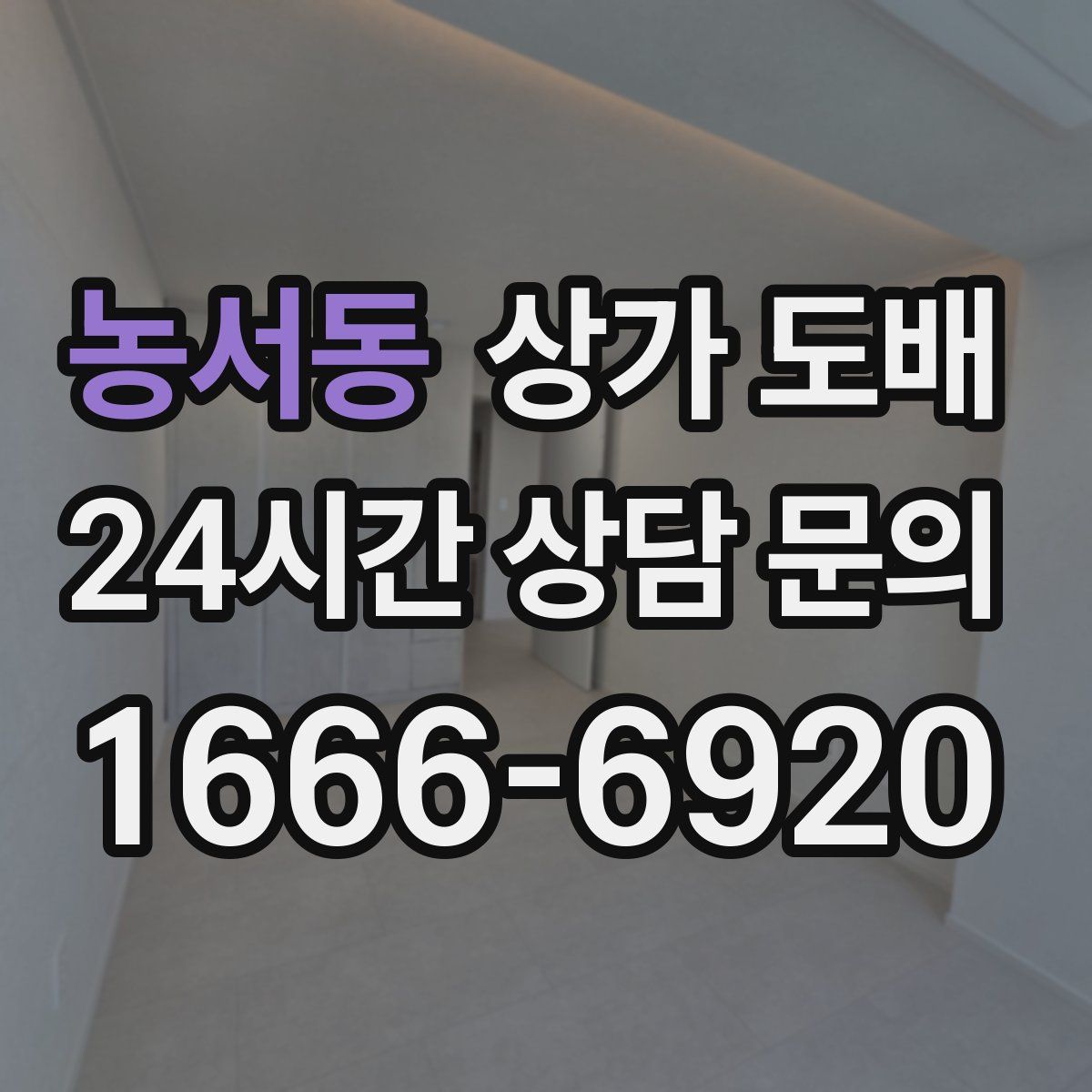 농서동 상가 도배