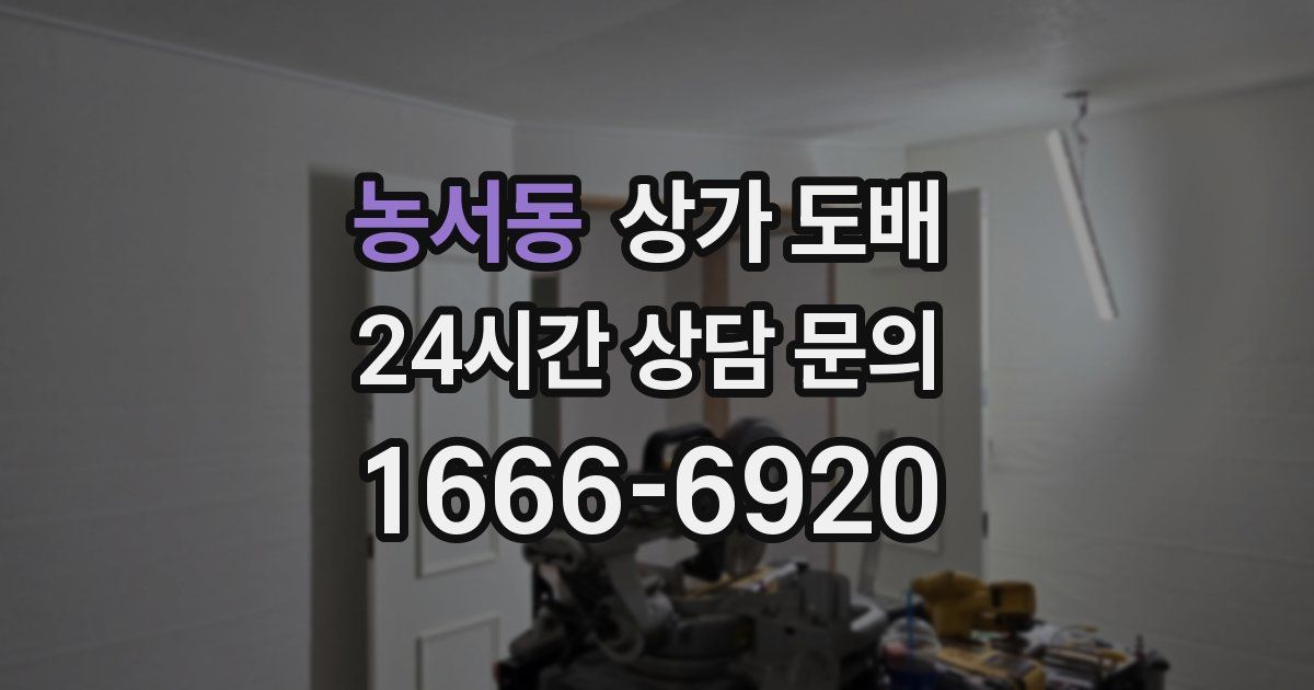 농서동 상가 도배