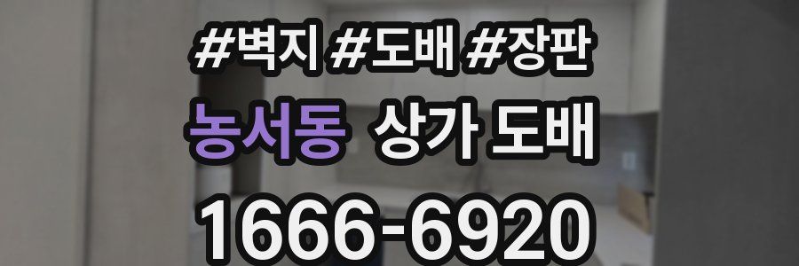 농서동 상가 도배