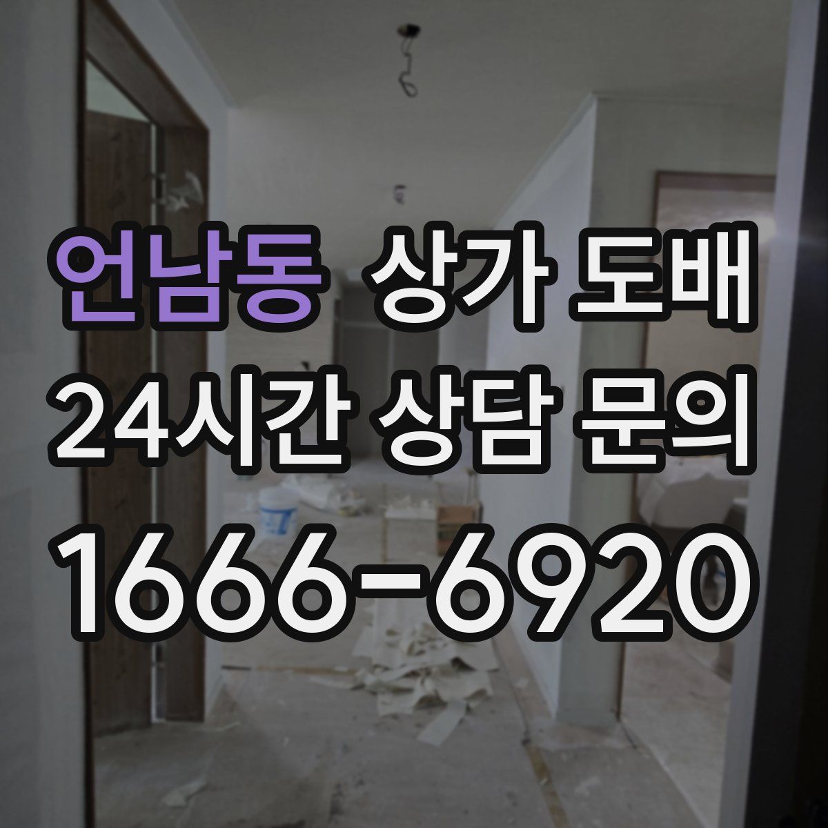 언남동 상가 도배