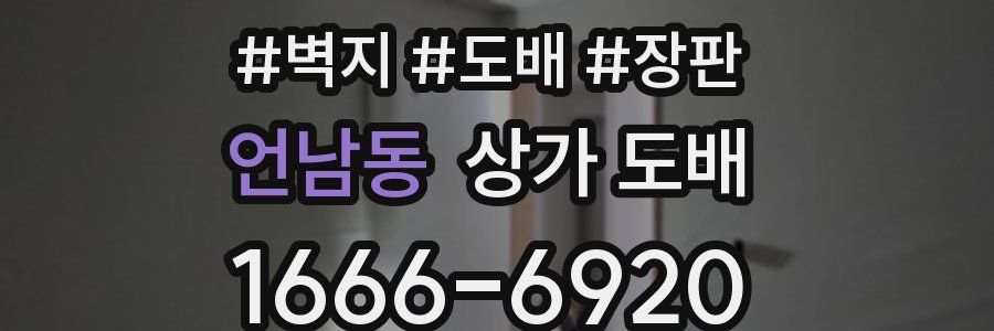 언남동 상가 도배