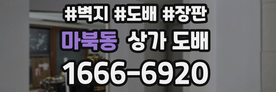 마북동 상가 도배