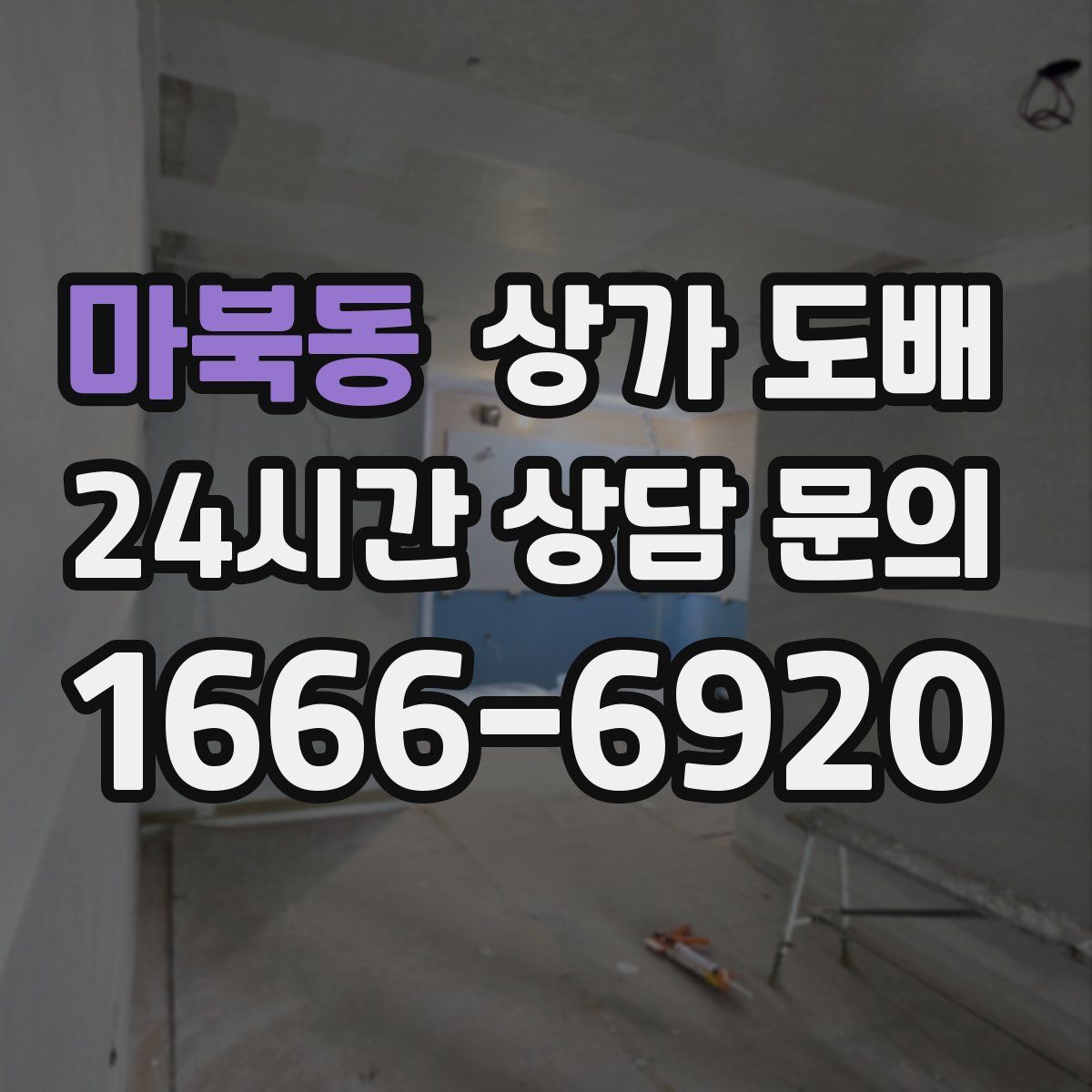 마북동 상가 도배