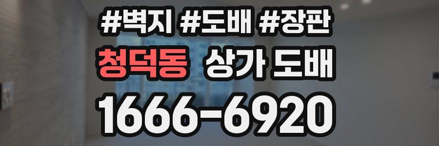 청덕동 상가 도배