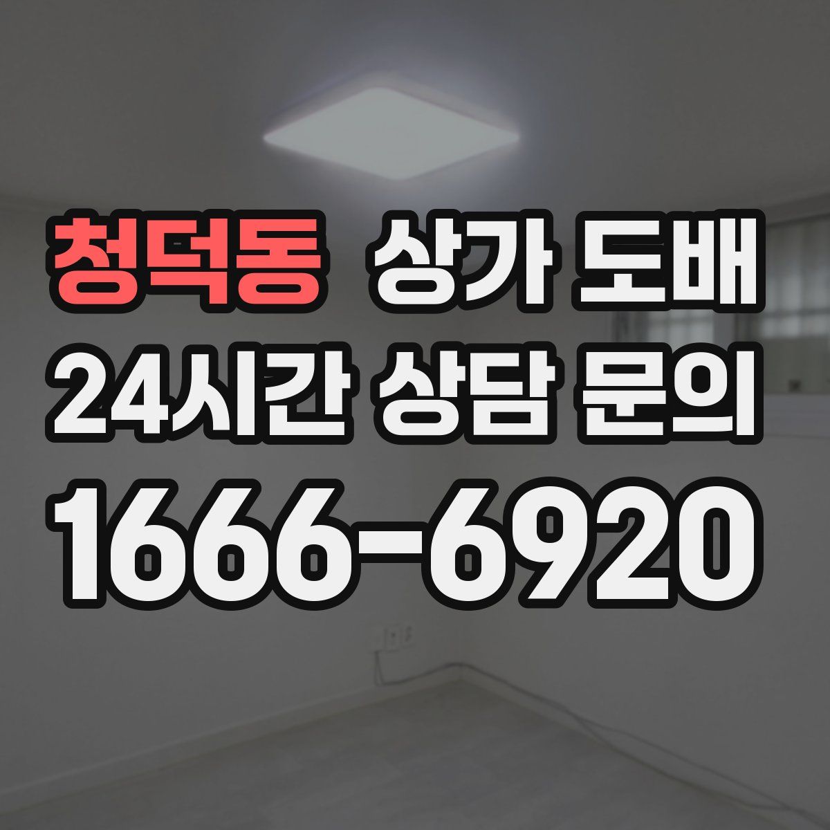 청덕동 상가 도배