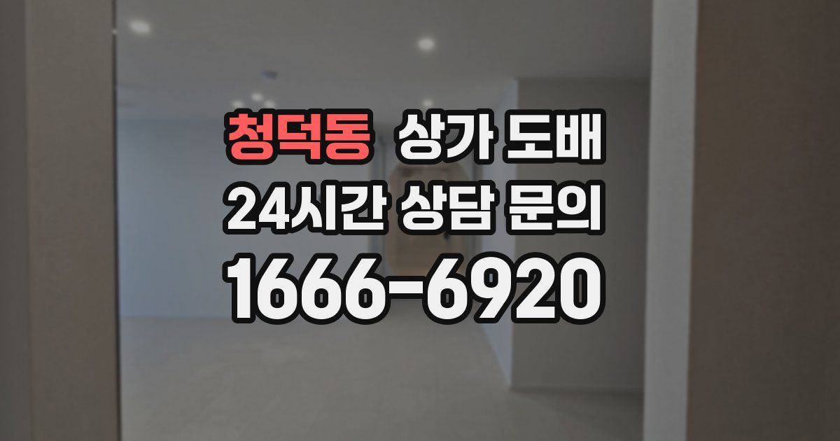 청덕동 상가 도배