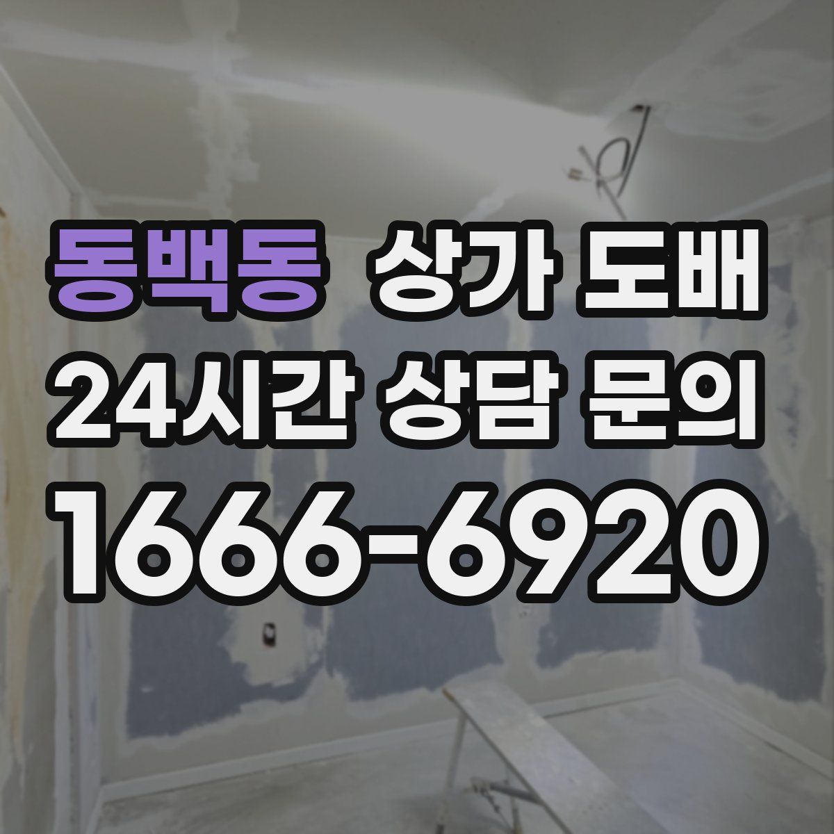 동백동 상가 도배