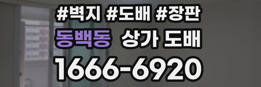 동백동 상가 도배