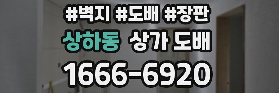 상하동 상가 도배