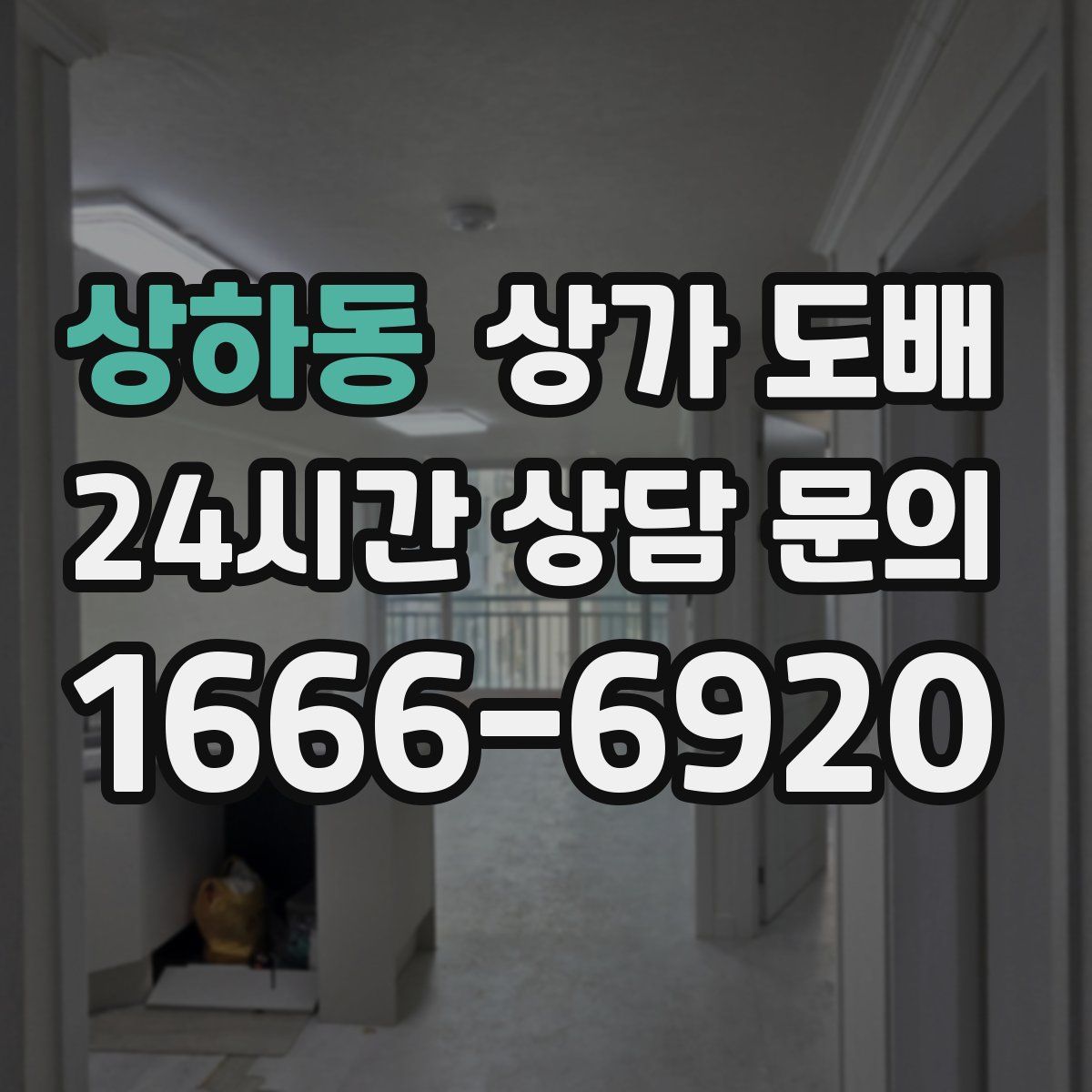 상하동 상가 도배