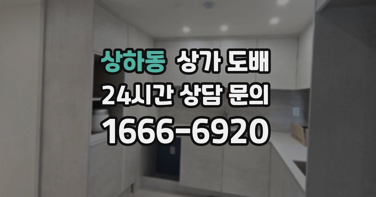 상하동 상가 도배