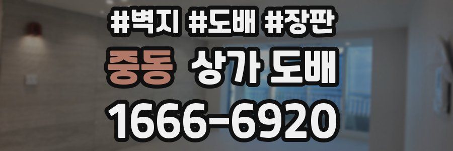 중동 상가 도배