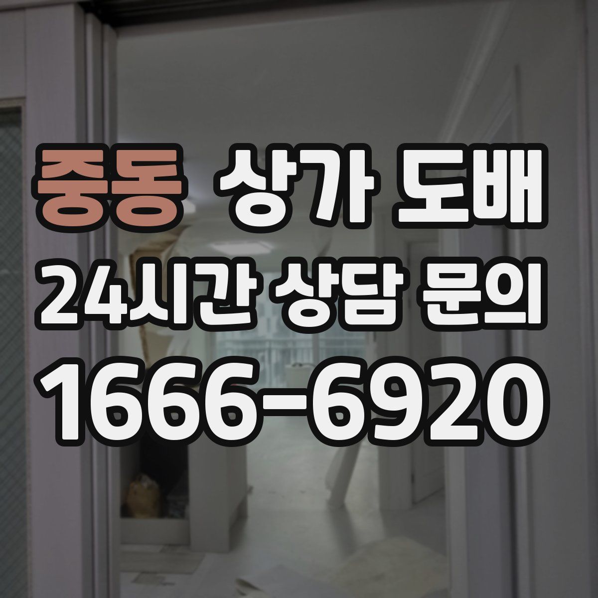 중동 상가 도배