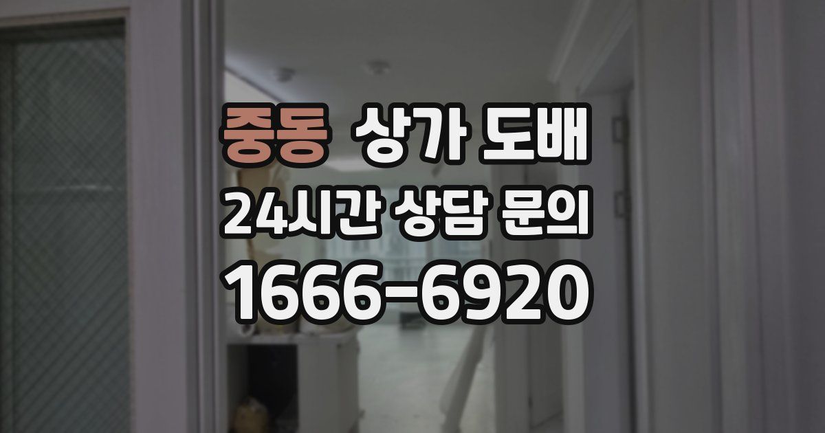중동 상가 도배