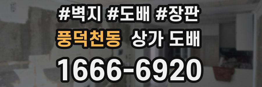 풍덕천동 상가 도배