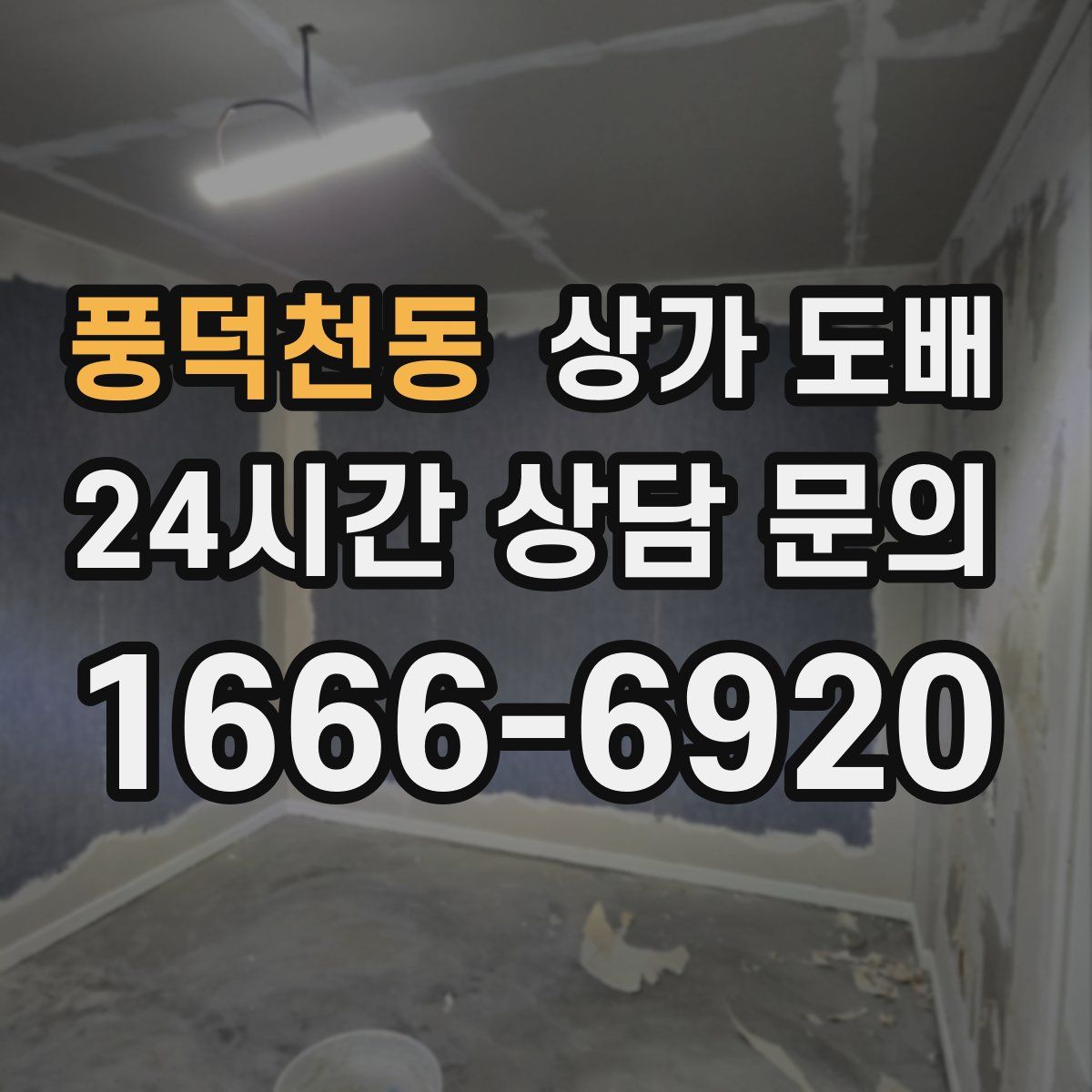 풍덕천동 상가 도배