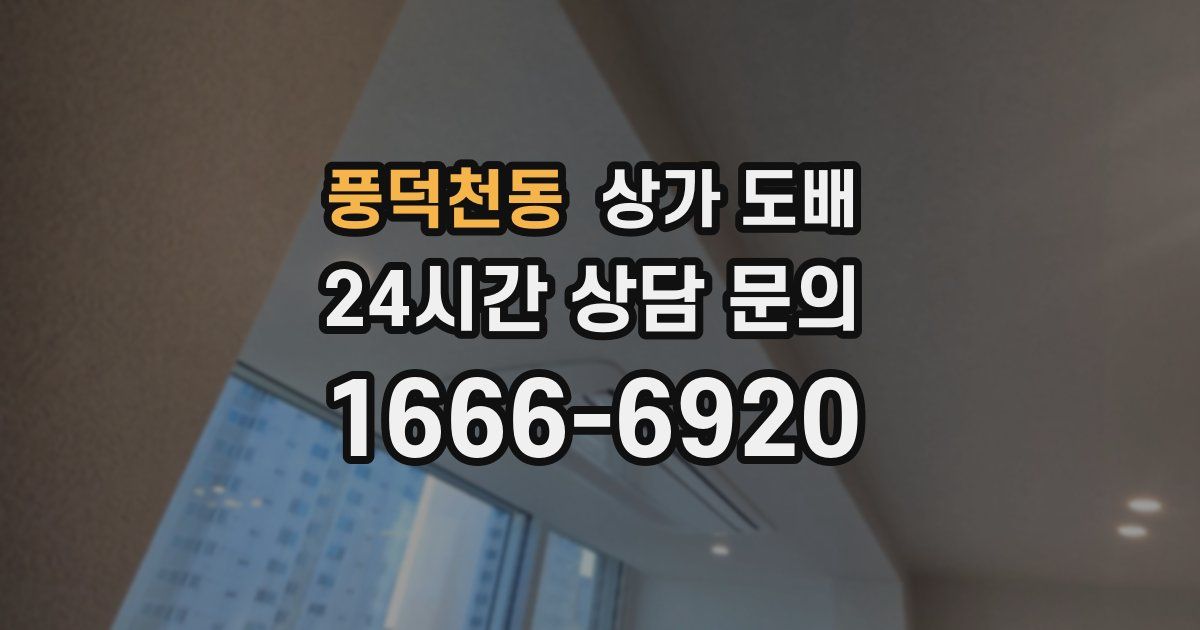 풍덕천동 상가 도배