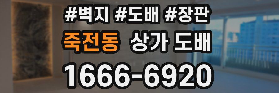 죽전동 상가 도배