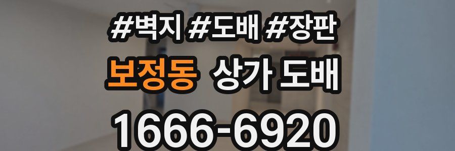 보정동 상가 도배