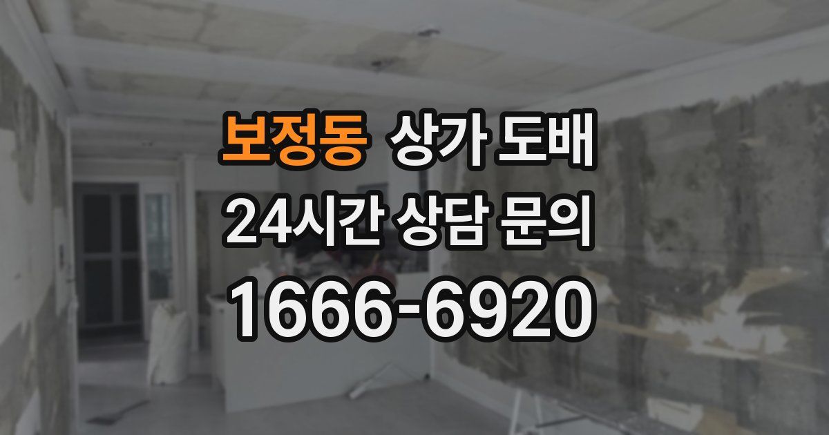보정동 상가 도배