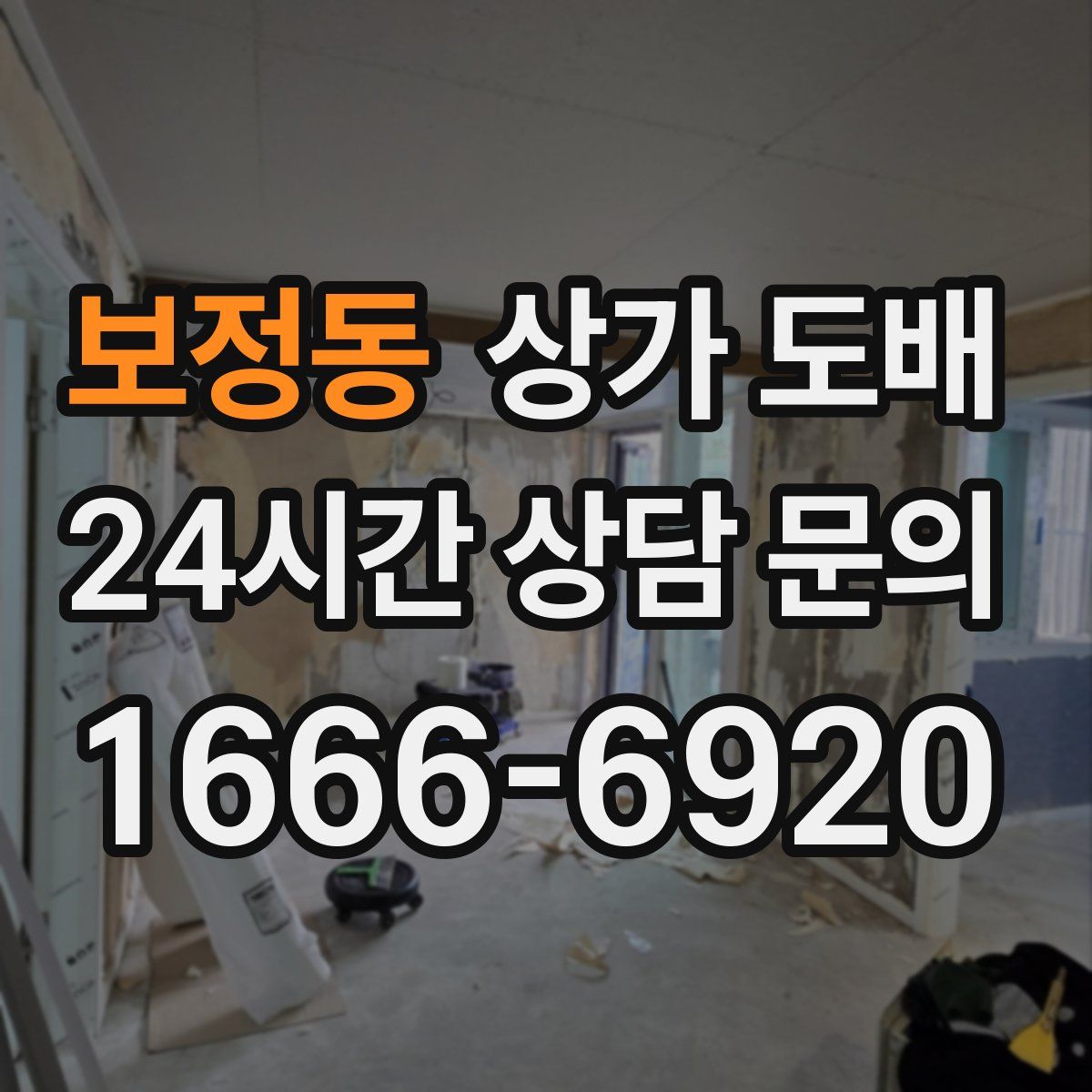보정동 상가 도배
