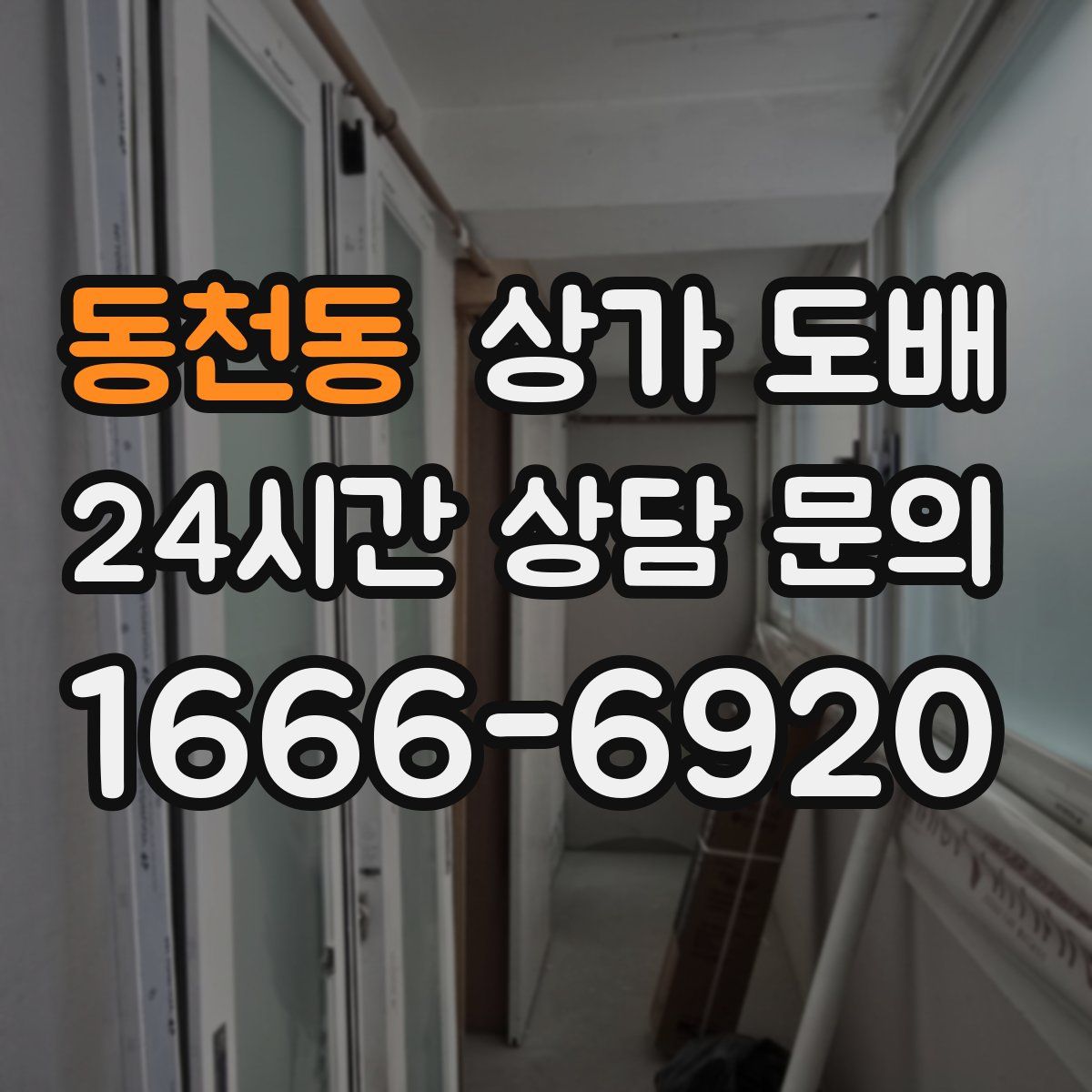 동천동 상가 도배