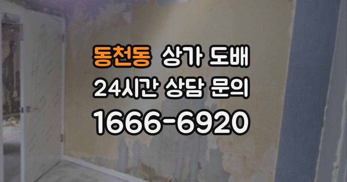 동천동 상가 도배