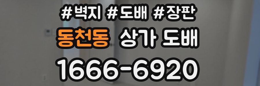 동천동 상가 도배