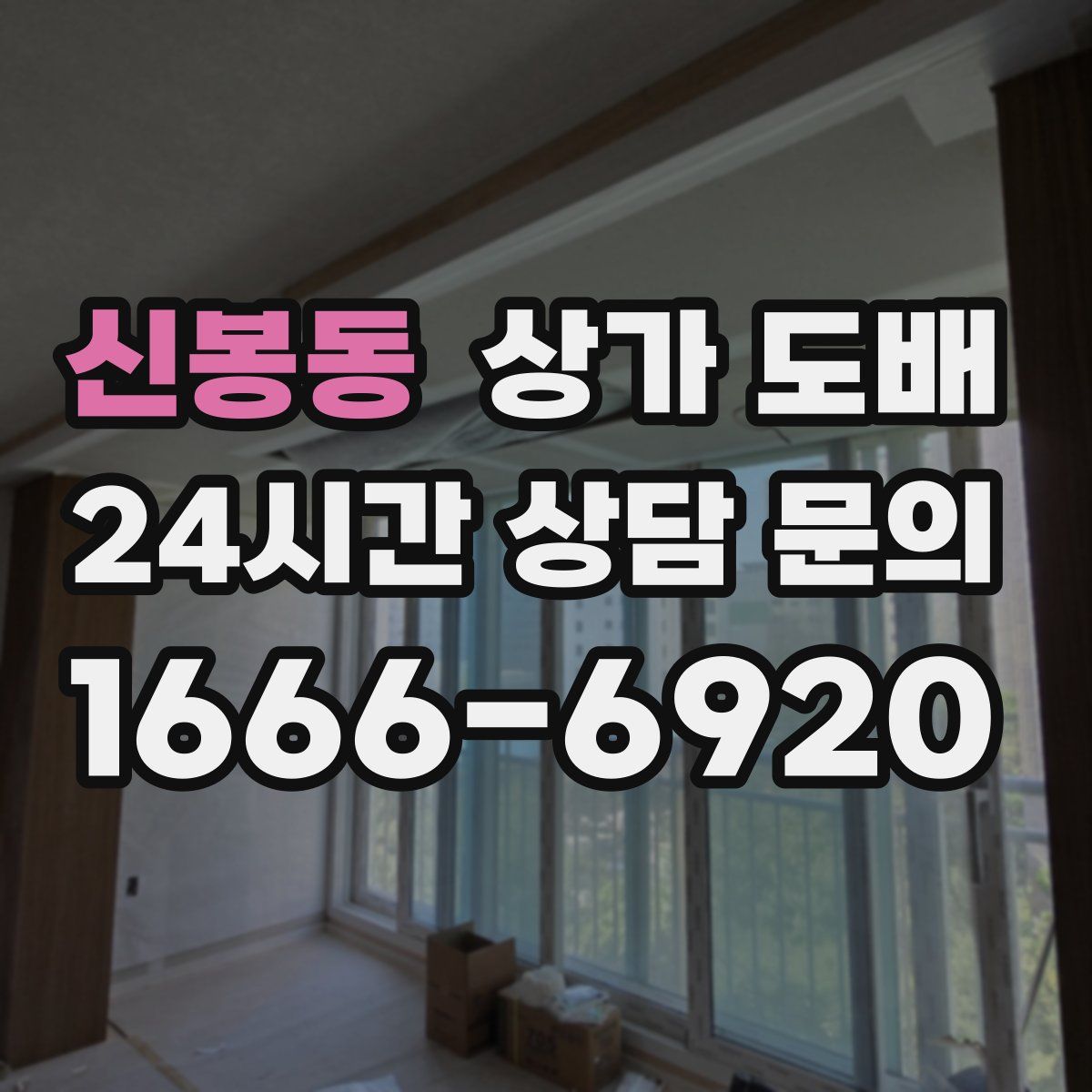 신봉동 상가 도배