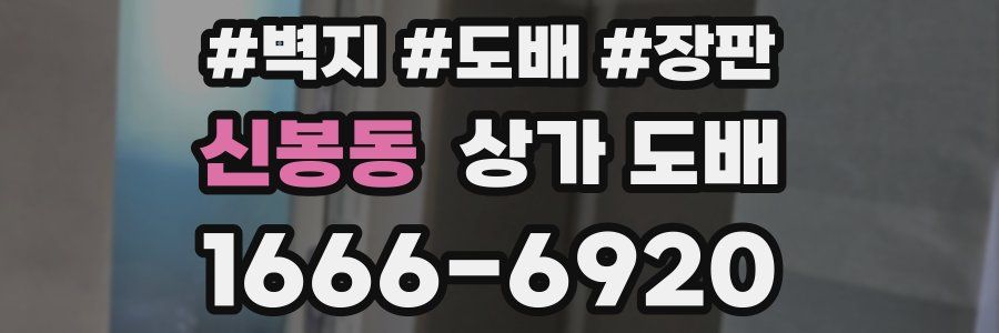신봉동 상가 도배