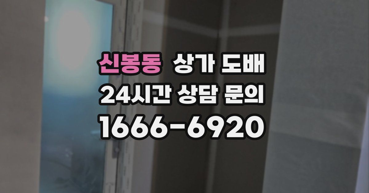 신봉동 상가 도배