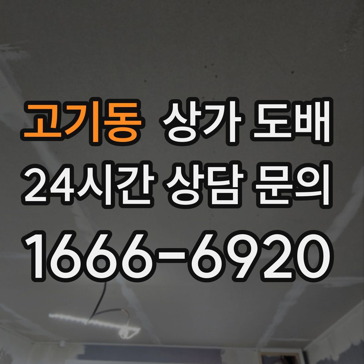 고기동 상가 도배