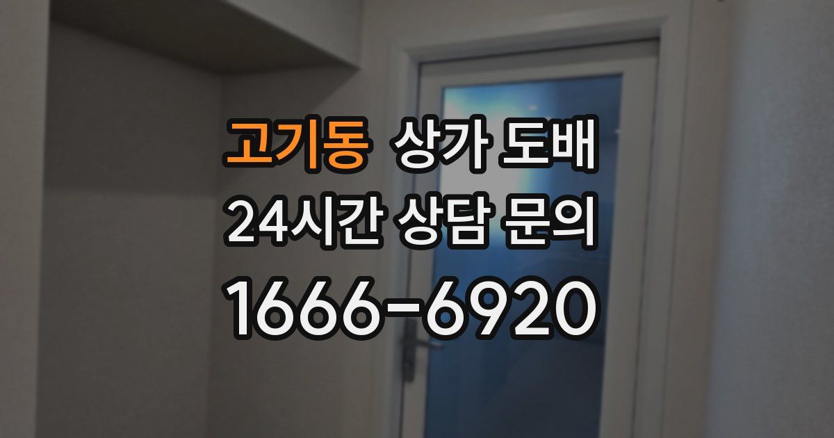 고기동 상가 도배