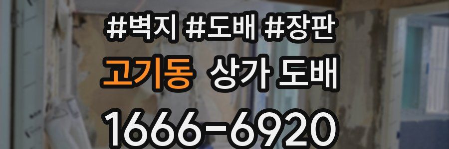 고기동 상가 도배