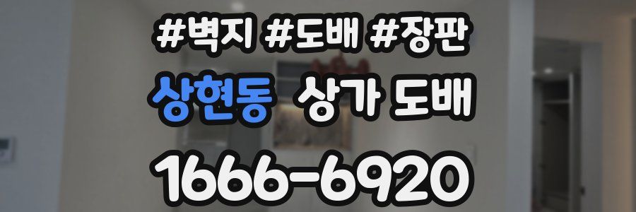 상현동 상가 도배